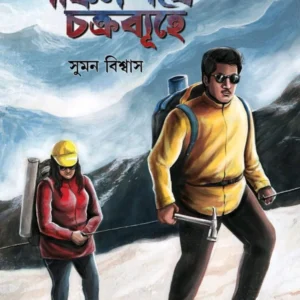 SHANKIL PATHE CHAKRABYUHE  || Suman Biswas || শঙ্কিল পথে চক্রব্যূহে ||  সুমন বিশ্বাস