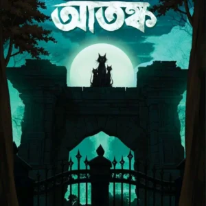 NISHIT RATER ATAΝΚΑ || SUDIPTA KAHALI ||  নিশীথ রাতের আতঙ্ক || সুদীপ্ত কাহালী