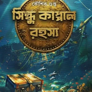 SINDHU KAPPAL RAHASYA || Koushik Gupta || সিন্ধু কাপ্পাল রহস্য || কৌশিক গুপ্ত