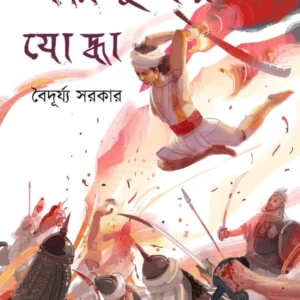AGNIYUGER YODHA || Baiduryya Sarkar || অগ্নিযুগের যোদ্ধা || বৈদূর্য্য সরকার