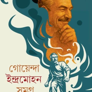 GOYENDA INDRAMOHAN SAMAGRA 1 || AJITESH NAG || গোয়েন্দ ইন্দ্রমোহন সমগ্র ১ || অজিতেশ নাগ