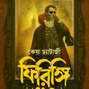FIRINGI BHOOT || KEYA CHATTERJEE || ফিরিঙ্গি ভূত || কেয়া চ্যাটার্জী