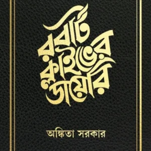 Robert Clive-er Diary || Ankita Sarkar || রবার্ট ক্লাইভের ডায়েরি || অঙ্কিতা সরকার