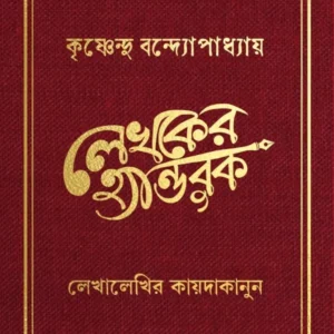 LEKHOKER HANDBOOK || KRISHNENDU BANDYOPADHYAY || লেখকের হ্যান্ডবুক || কৃষ্ণেন্দু বন্দ্যোপাধ্যায়