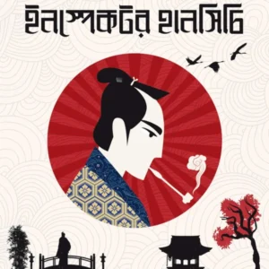 The Curious Casebook Of Inspector Hanshichi 1 || Kido Okamoto, Partha Dey, Anirban Bhattacharya || দ্য কিউরিয়াস কেসবুক অফ ইনস্পেক্টর হানসিচি ১ || কিদো ওকামোতো, পার্থ দে, অনির্বাণ ভট্টাচার্য্য