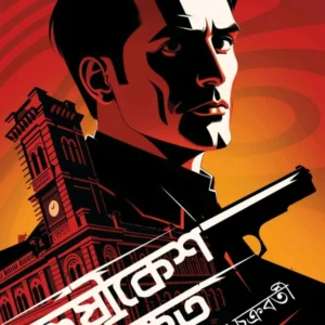 Hrishikesher Rakshit || Ashish Chakraborty || হৃষীকেশের রক্ষিত || আশিস চক্রবর্তী