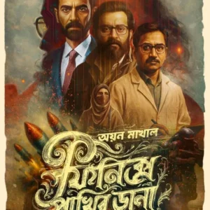 PHOENIX PAKHIR DANA || AYAN MAKHAL || ফিনিক্স পাখির ডানা || অয়ন মাখাল