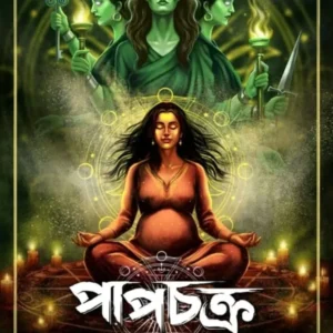 Papchakra || Angshula Banerjee || পাপচক্র || অংশুলা ব্যানার্জী
