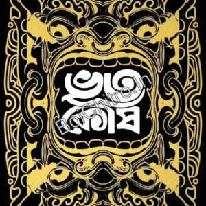 Bhootkosh || Abhishek Mitra || ভূতকোষ || অভিষেক মিত্র