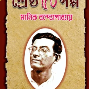 Shreshtho 50 Golpo || Manik Bandopadhyay || শ্রেষ্ঠ ৫০ গল্প ||  মানিক বন্দ্যোপাধ্যায়