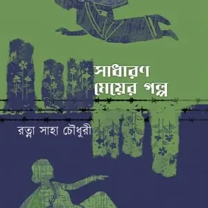 Sadharon Meyer Galpo || Ratna Saha Chowdhury