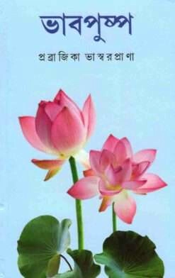 Bhavapushpa || Pravrajika Bhaswaraprana || ভাবপুষ্প || প্রব্রাজিকা ভাস্বর প্রাণা