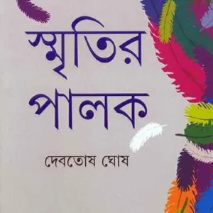 Smritir Palak || Debatosh Ghosh