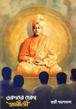 Tarunder Prerana Swamiji || Swami Smaranananda || তরুণদের প্রেরণা স্বামীজী || স্বামী স্মরণানন্দ