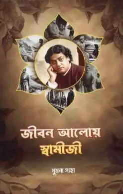 Jiban Aloye Swamiji || Sumana Saha || জীবন আলোয় স্বামীজী || সুমনা সাহা
