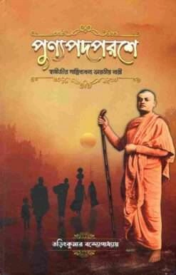 Punyapadaparashe || Tarit Kumar Bandyopadhyay || পুণ্যপদপরশে || তরিৎ কুমার বন্দ্যোপাধ্যায়