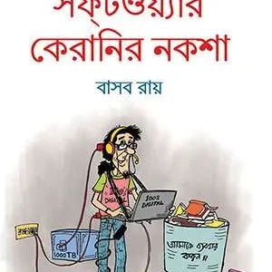 Software Keranir Naksa || Basab Roy || সফটওয়্যার কেরানির নকশা || বাসব রায়