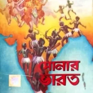 SONAR BHARAT || Madhusudan Majumder