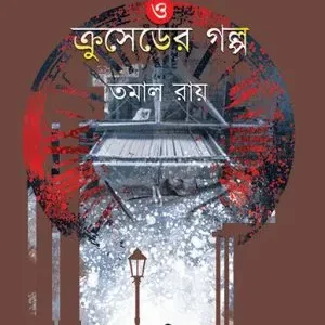 Swed-Rokto O Cruseder Galpo || Tamal Roy