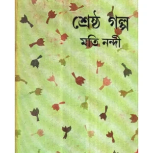 Shreshtha Galpa || Moti Nandi || শ্রেষ্ঠ গল্প || মতি নন্দী