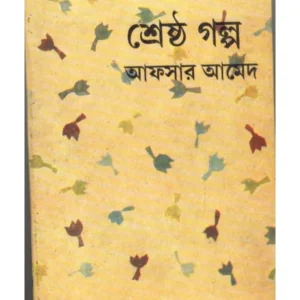 Sreshtha Galpa || Afsar Ahmed || শ্রেষ্ঠ গল্প || আফসার আহমেদ
