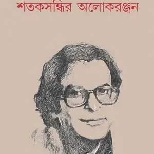 Shataksandhir Alokranjan || Hindol Bhattacharya