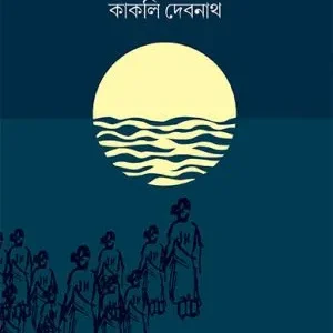 Sonar Siri (সোনার সিঁড়ি) || Kakali Debnath