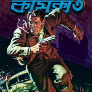 Thrillar Comics 3 : Shaytaner Shesh Prahar || Dilip Das || থ্রিলার কমিকস ৩ : শয়তানের শেষ প্রহর || দিলীপ দাস