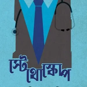 Stethoskope (স্টেথোস্কোপ) || Hrishikesh Bagchi
