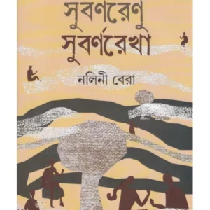 Subarnarenu Subarnarekha || Nalini Bera || সুবর্ণরেণু সুবর্ণরেখা || নলিনী বেরা