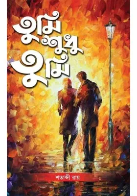 Tumi Sudhu Tumi || Shatabdi Roy