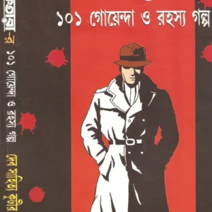 Shuktarar 101 Goyenda o Rahasya Galpa Vol 1 || শুকতারার ১০১  গোয়েন্দা ও রহস্য সমগ্র খণ্ড ১
