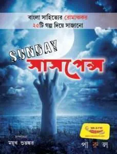 SUNDAY SUSPENSE || MAYUKH, SHUBHANKAR || সানডে সাসপেন্স || ময়ূখ, শুভঙ্কর