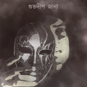 Abeger Mukhosh || Subhadip Jana || আবেগের মুখোশ || শুভদীপ জানা