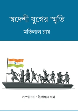 Swadeshi Juger Smriti || Sree Matilal Roy ||  স্বদেশী যুগের স্মৃতি || শ্রীমতিলাল রায়