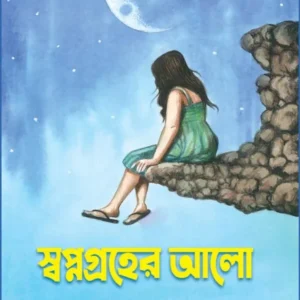 SWAPNAGRAHER ALO || RUPAK GHATAK || স্বপ্নগ্রহের আলো ||  রূপক ঘটক