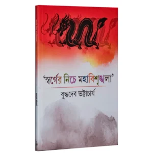 Swarger Niche Mahabishrinkhala || Buddhadeb Bhattacharjee