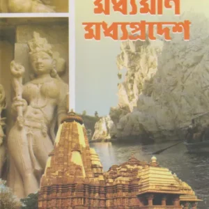 Madhyamani Madhya Pradesh || Bhagirath Mishra || মধ্যমণি মধ্যপ্রদেশ || ভগীরথ মিশ্র
