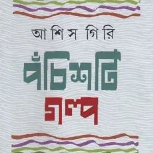 Pachisti Galpo || Ashis Giri || পঁচিশটি গল্প || আশিস গিরি