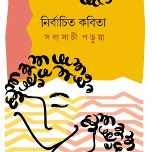 NIRBACHITO KABITA || SABYASACHI PARUA