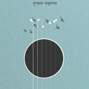 Sada Kalor Dwande || Dhupchaya Majumdar|| সাদা কালোর দ্বন্দ্বে ||  ধূপছায়া মজুমদার