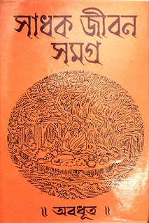 Sadhak Jiban Samagra || Abadhut || সাধক জীবন সমগ্র || অবদূত