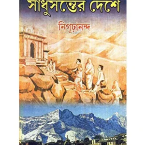 SADHUSANTER DESHE || NIGURANANDA