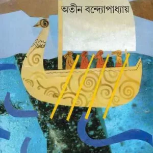 SAGARJALE || ATIN BANDYOPADHYAY