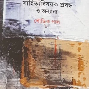 Sahitya Bishoyok Probondho O Onyanyo || Souvik Pal || সাহিত্য বিষয়ক প্রবন্ধ ও অন্যান্য || শৌভিক পাল