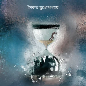 Kotodin Arthohin || Saikat Mukhopadhyay || কতদিন অর্থহীন || সৈকত মুখোপাধ্যায়