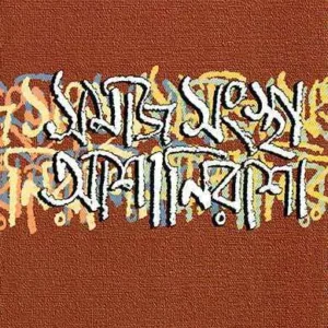 SAMAJ SANGSTHA ASHA NIRASHA || ASHOKE MITRA