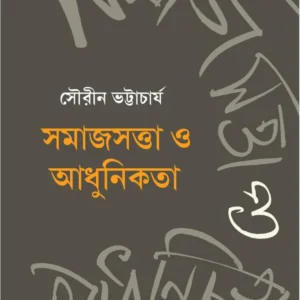 Samajsatta O Adhunikata || Sourin Bhattacharya || সমাজসত্তা ও আধুনিকতা || সৌরিন ভট্টাচার্য্য