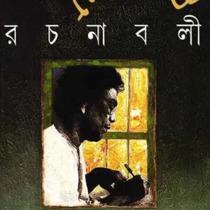 Samaresh Basu Rachanabali 2 || Samaresh Bose || সমরেশ বসু রচনাবলী ২ || সমরেশ বসু
