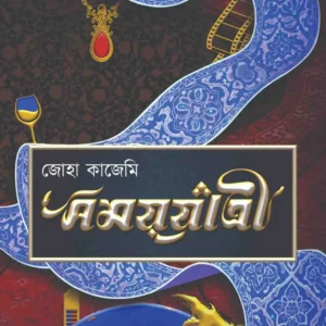 Samayjatri || Zoha Kazemi, Josho Dhora Rai Choudhury || সময়যাত্রী || জোহা কাজেমি, যশোধরা রায়চৌধুরী